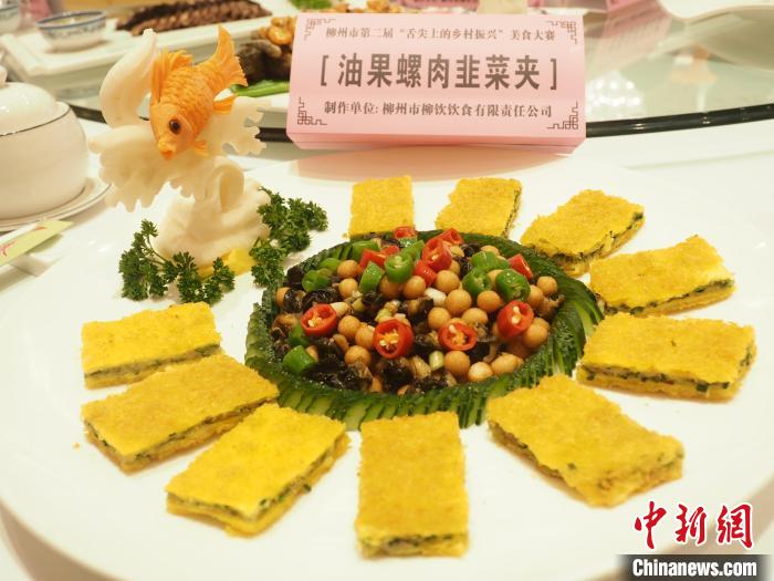 图为一道以螺蛳肉为食材之一的特色菜品。　李娇阳 摄